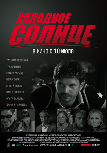 Холодное солнце (2008)