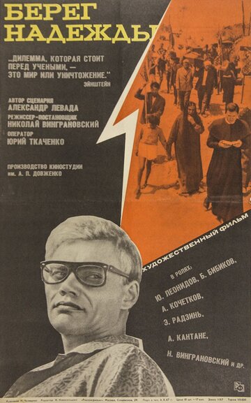 Берег надежды (1967)