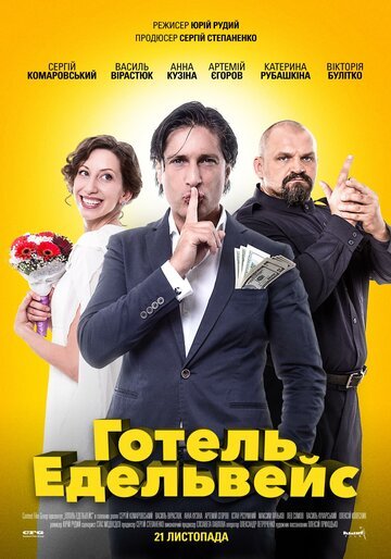 Отель Эдельвейс (2019)