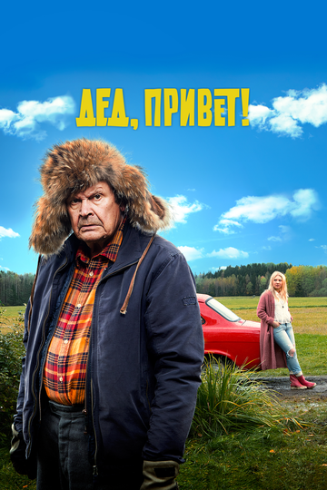 Дед, привет! (2018)