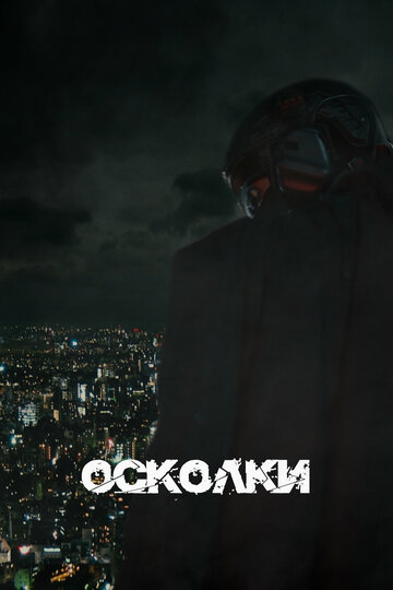 Осколки (2023)