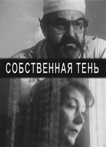 Собственная тень (2001)