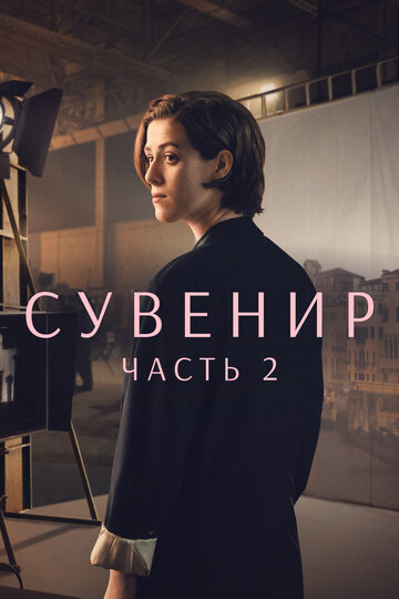 Сувенир: Часть 2 (2021)