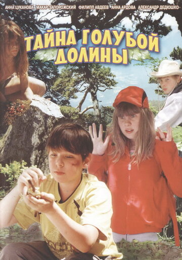 Тайна Голубой долины (2003)