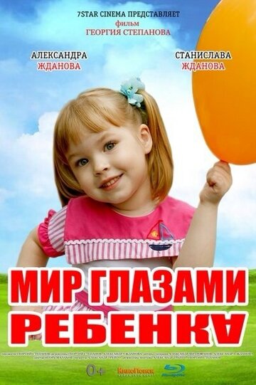 Мир глазами ребенка (2012)