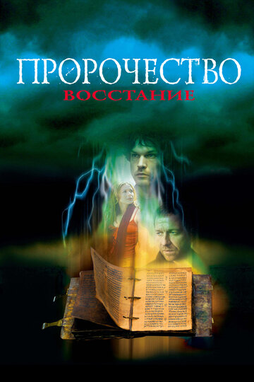 Пророчество 4: Восстание (2005)